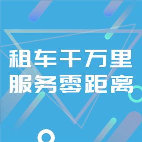 租车APP广告网站侧边栏广告